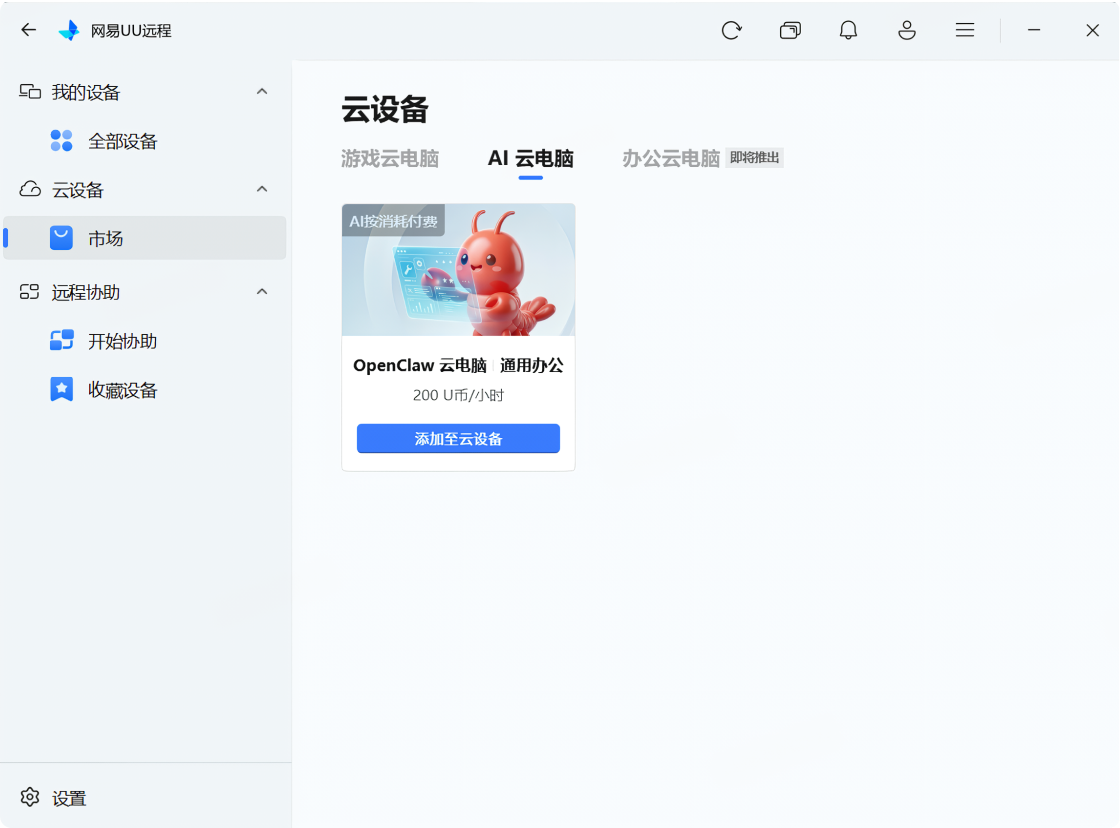 步骤1：在云设备市场添加AI云电脑
