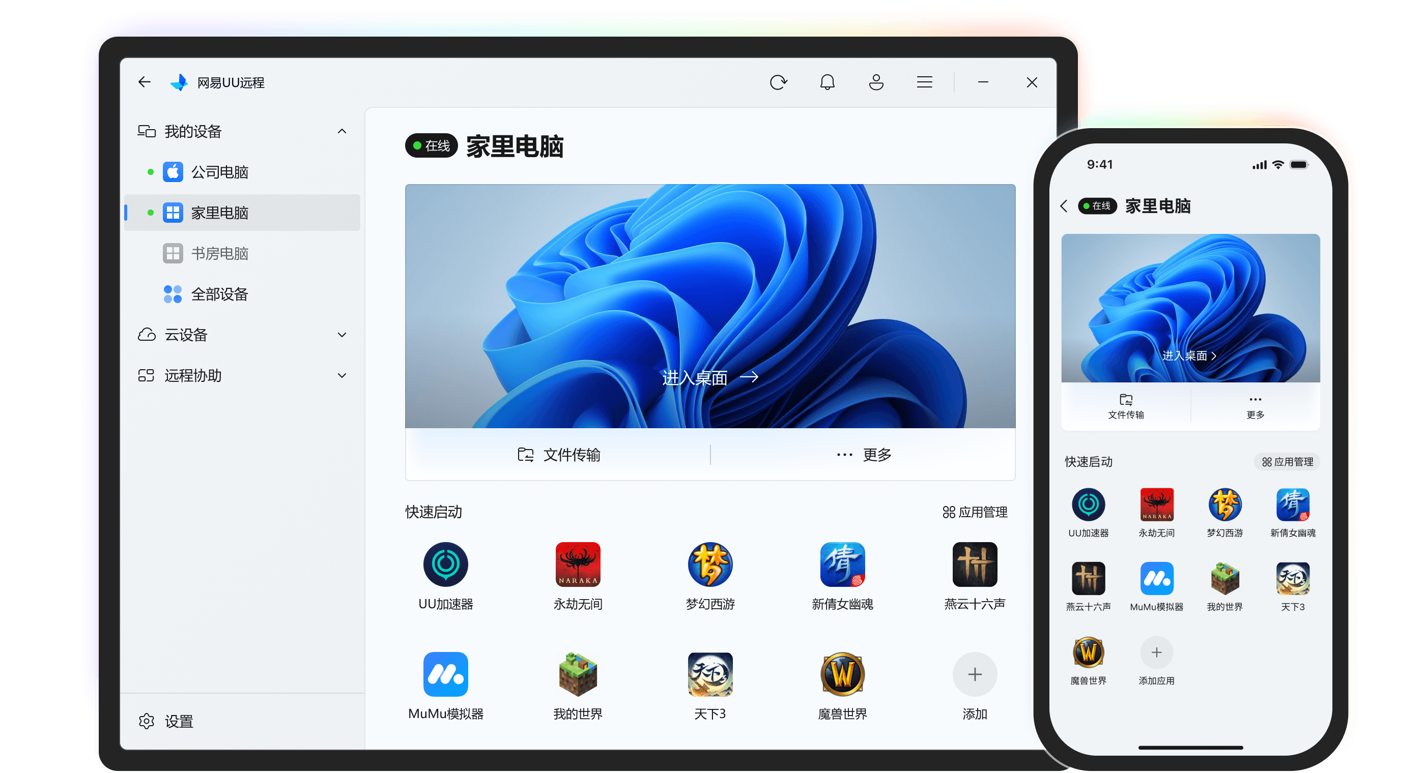 网易UU远程
