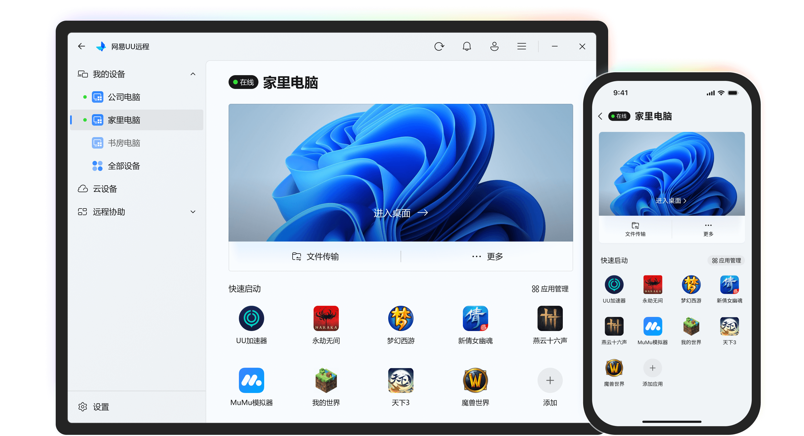 网易UU远程