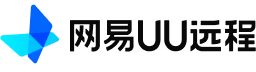 网易UU远程