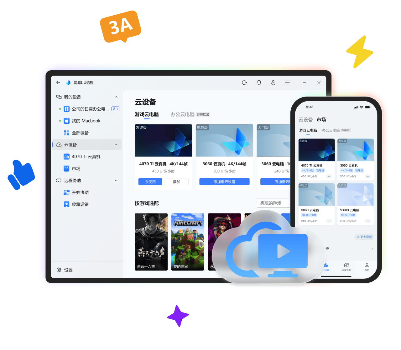 用网易UU远程[云电脑]畅玩 3A 大作