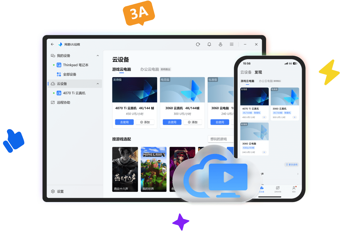 用网易UU远程[云电脑]畅玩 3A 大作