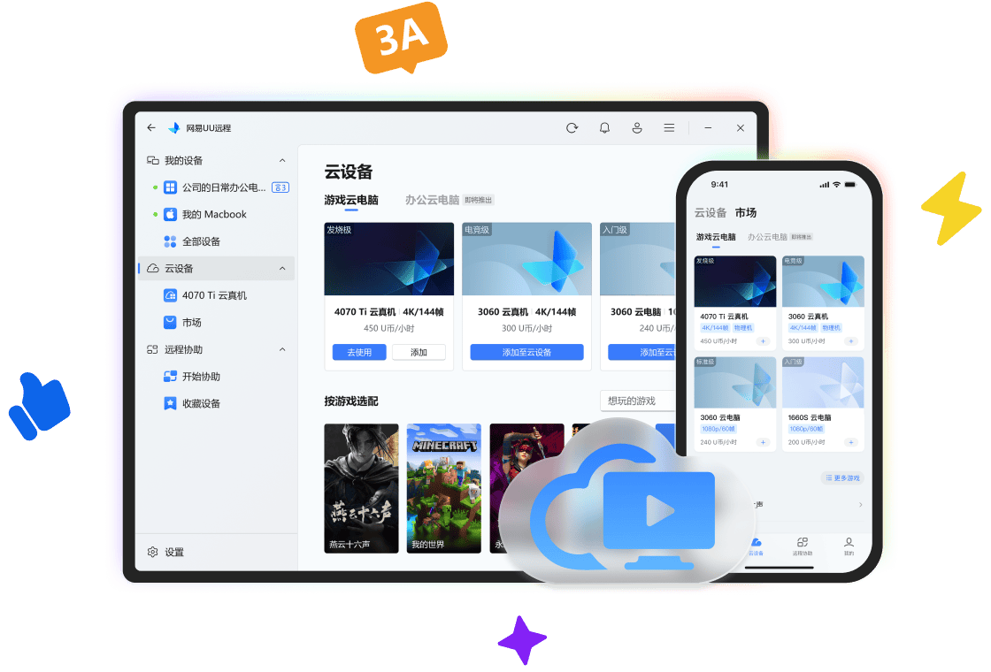 用网易UU远程[云电脑]畅玩 3A 大作