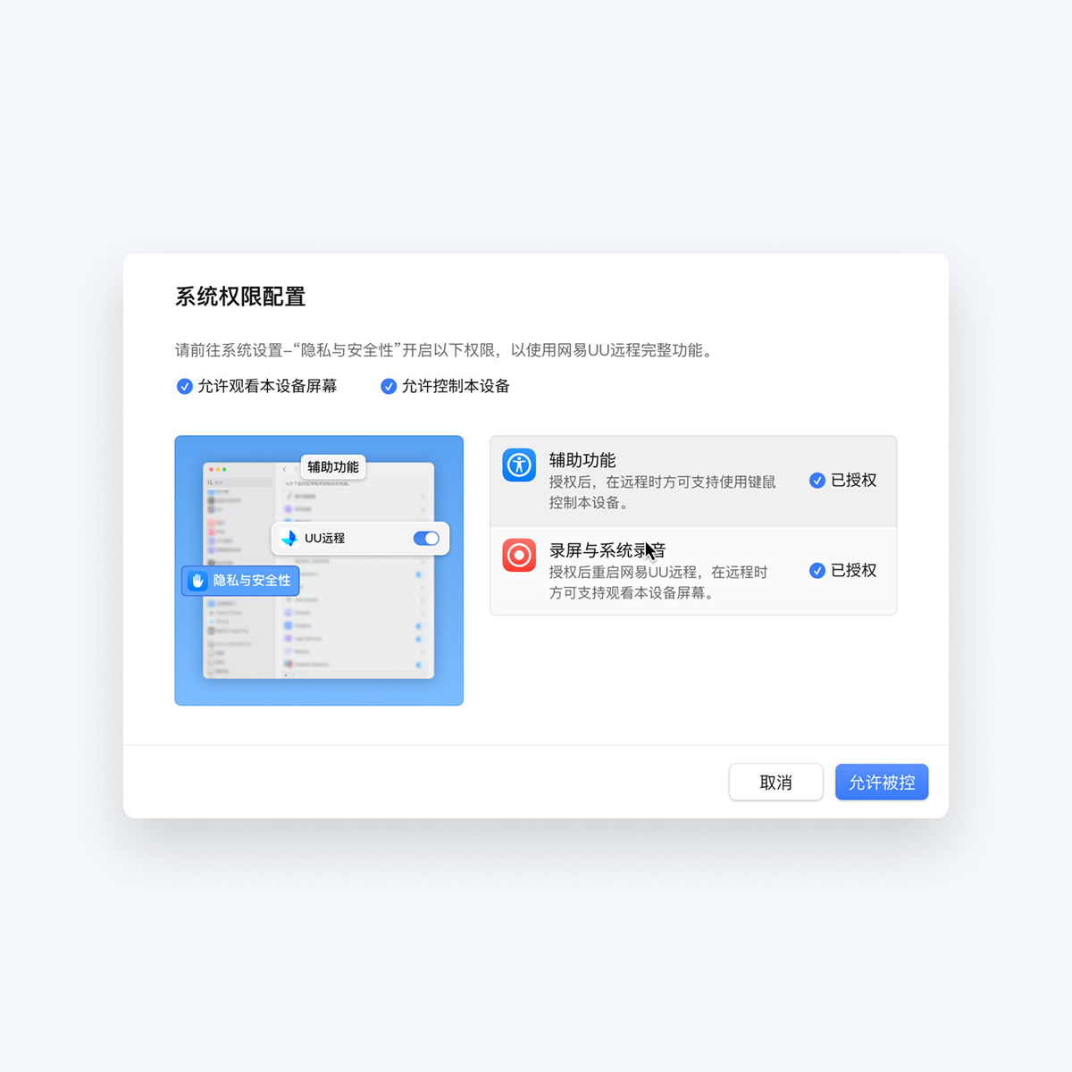根据指引，开启 macOS 系统中的[录屏与系统录音][辅助功能]两项权限，完成权限勾选后，需关闭并重新启动网易UU远程客户端。