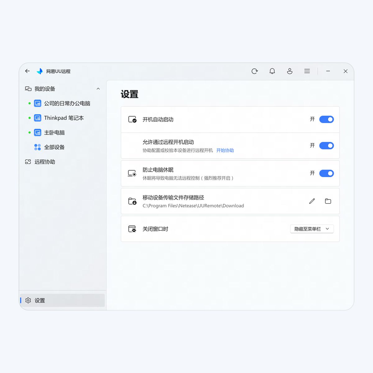 安装UU远程，进入左下角[设置]，开启[开机自动启动]、[允许通过远程开机启动]；