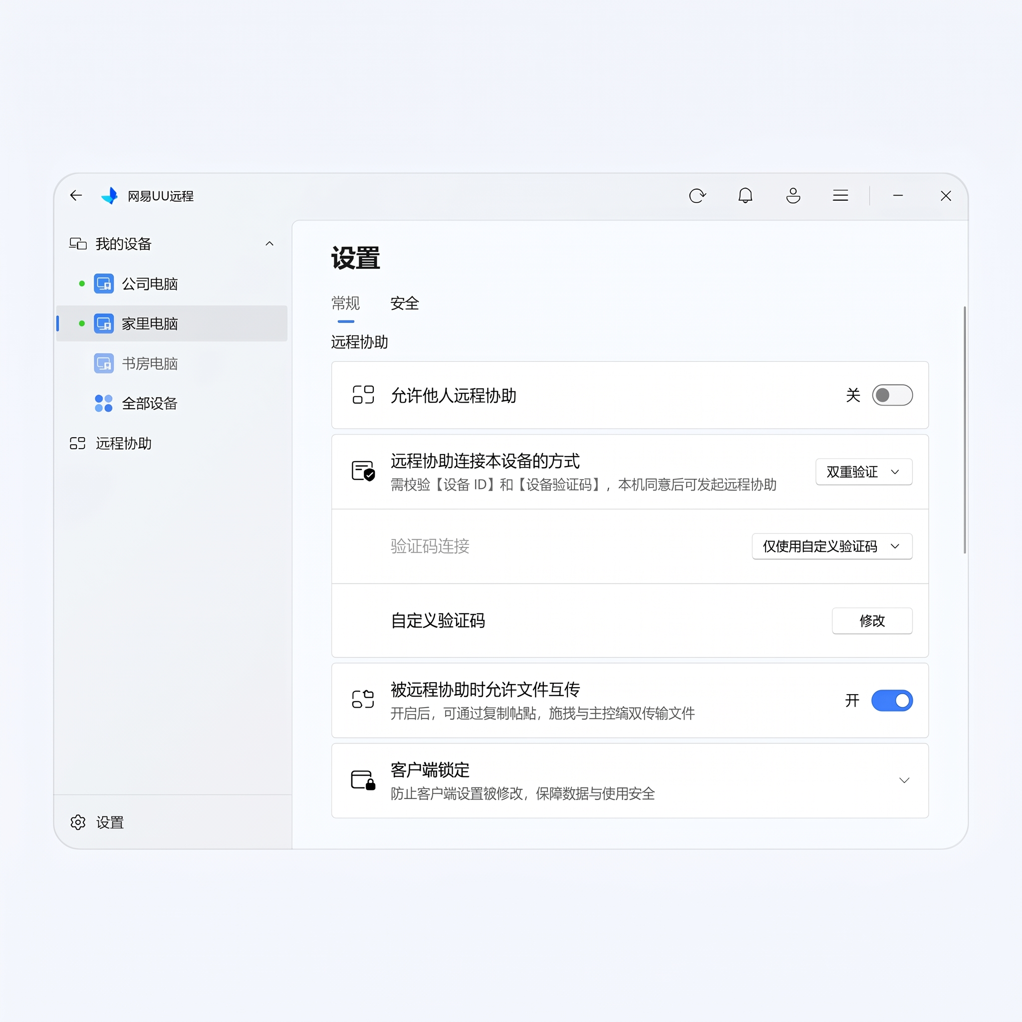 在需要互传文件的电脑上使用同一个账号登录网易UU远程，若是在远程协助场景下，可通过设置-安全中开启[被远程协助时允许文件互传]；