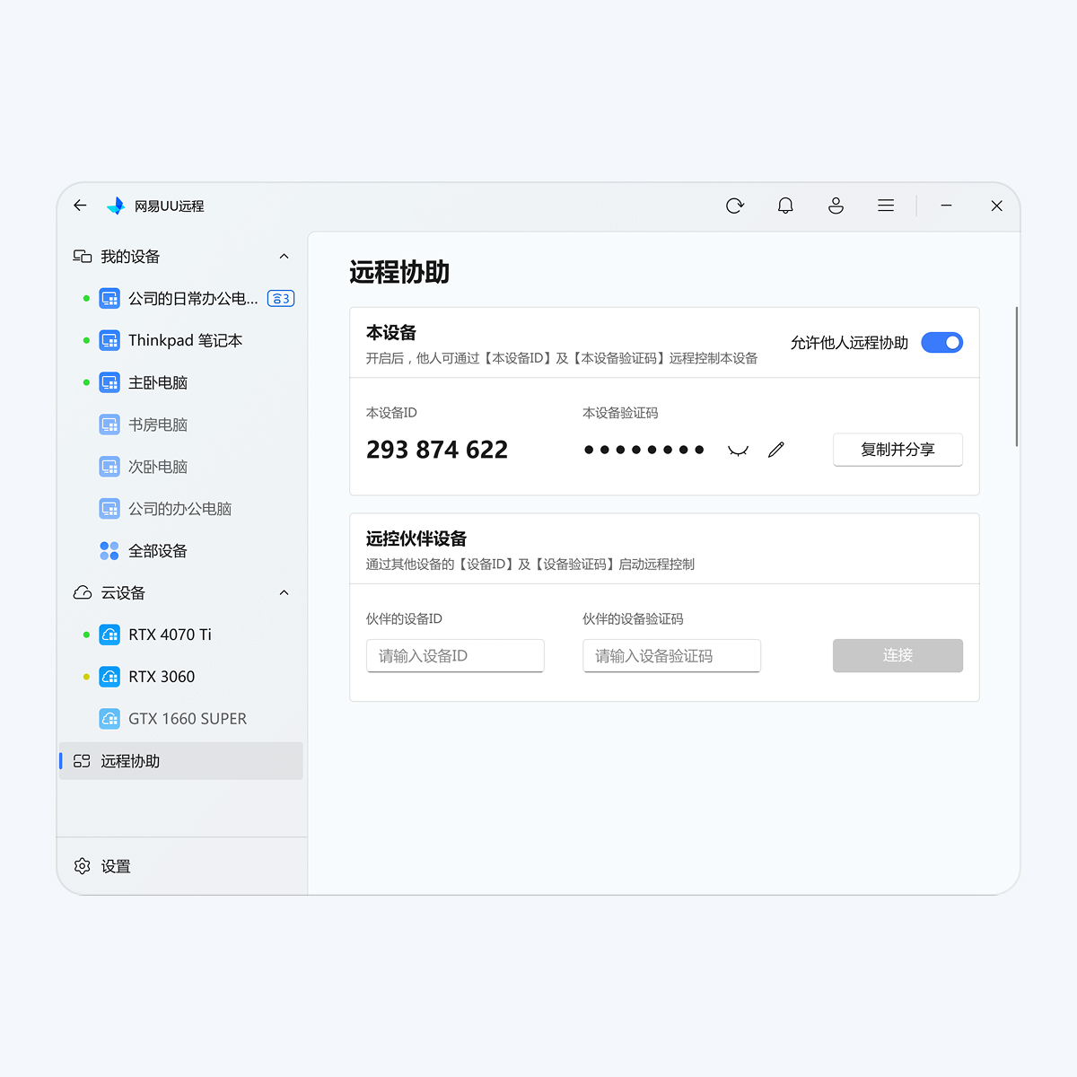 用 Windows 电脑进行远程协助